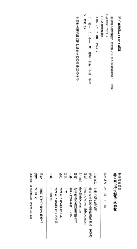 Zhao Mengfu's Biography of Ji An in Small Regular Letters, Luo Shen Fu, Essence of Chinese Steles and Calligraphy, Zhonghua Book Company's Self-operated Genuine Edition