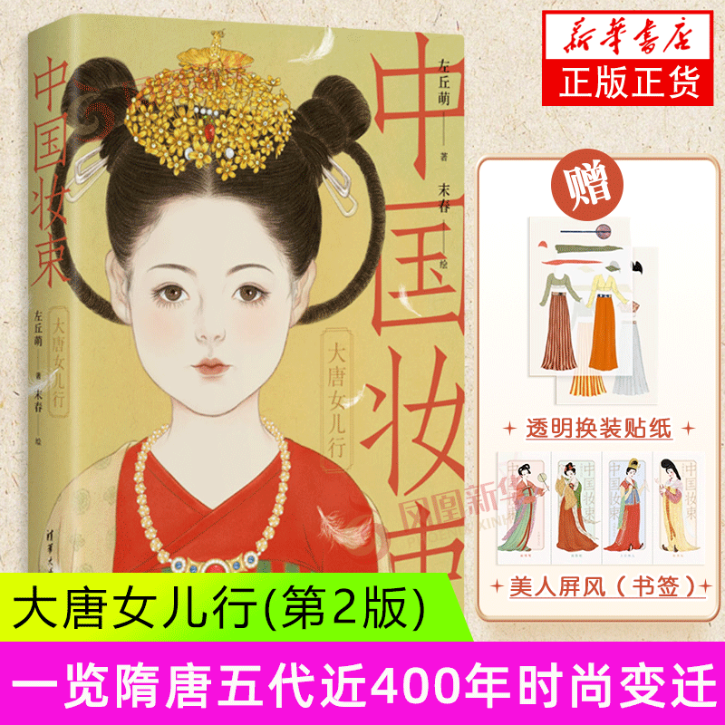 Chinese Makeup Bundle Daughter of the Tang Dynasty (2nd Edition) Zuo Qiu Meng Watercolor Ancient Style Character Illustration Hand Painting Techniques Chinese Makeup Bundle Picture Book Ancient Style Makeup Design Classical Hanfu Beauty Style Watercolor Copy Album Tsinghua University