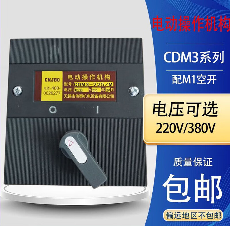 CNJBO CDM3 electric operating mechanism CDM3-225/M circuit breaker special electric operating mechanism