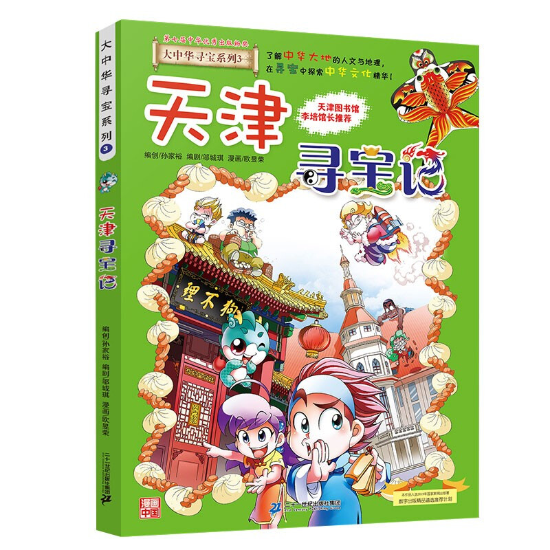 Greater China Treasure Hunt Series 3 Tianjin Treasure Hunt New Edition Children's Encyclopedia of Chinese Geography Popular Science Knowledge Comic Book, Children's Popular Science, Human Geography, Comic Readings Summer Homework Summer Connection between Primary and Secondary Students Summer Connection between Primary and Secondary School Students