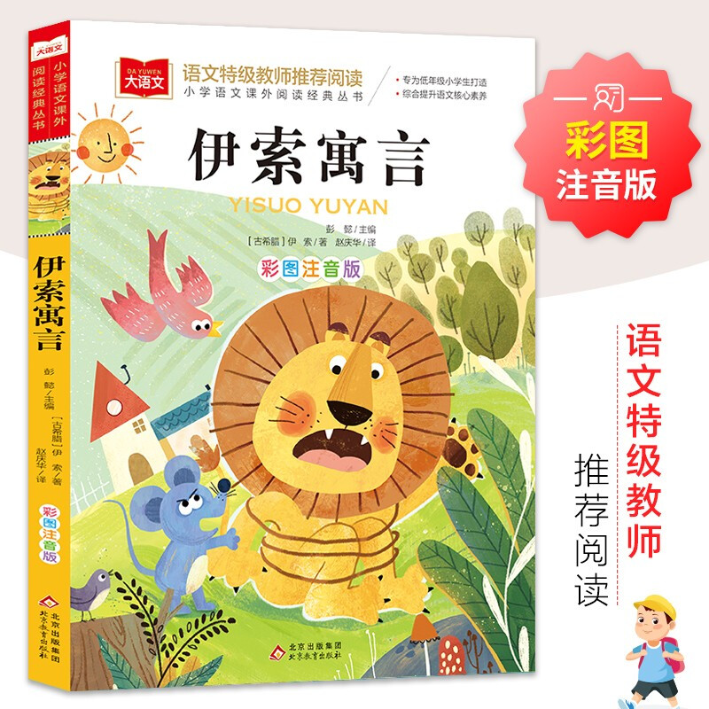 Aesop's Fables, color picture phonetic version, children's literature, must-read extracurricular reading books for grades 1, 2 and 3, world classic literature, children's masterpieces, fairy tales and story books, large Chinese series, primary school Chinese extracurricular reading classic series