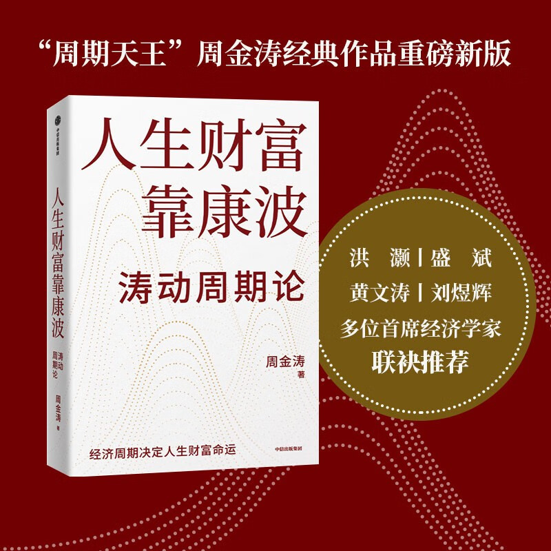 The wealth of life depends on Kang Bo Oscillation cycle theory Understanding the relationship between economic cycles and life destiny and wealth Written by Zhou Jintao Seizing Kang Bo to achieve financial freedom Huang Wentao Hong Hao Liu Yuhui Fu Peng recommended China Kondratiev cycle theory CITIC Press