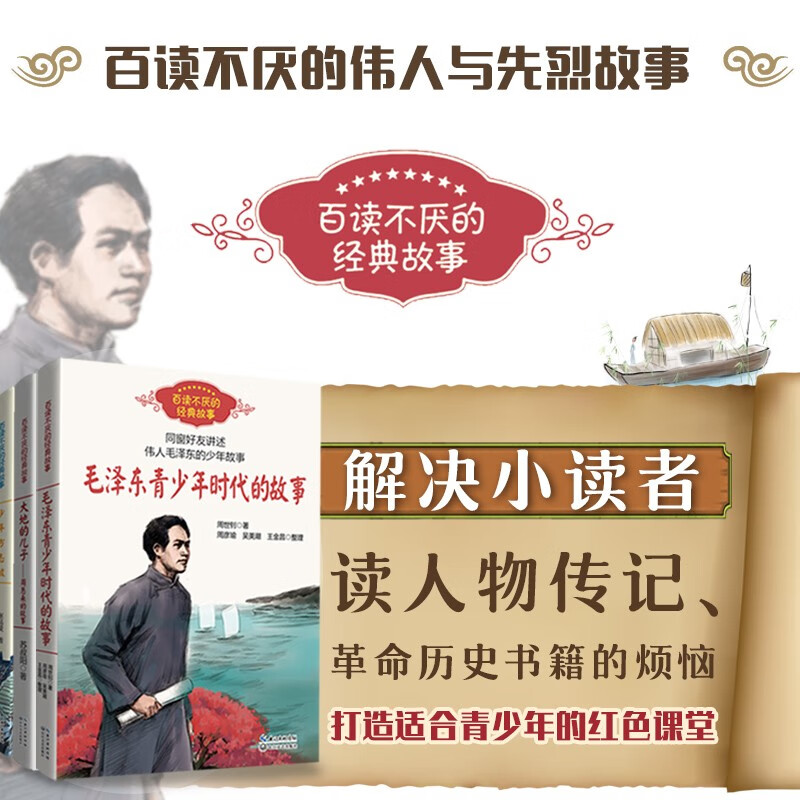 The story of Mao Zedong's youth (a classic story that you can never tire of reading) children's books, extracurricular books, primary school students' books