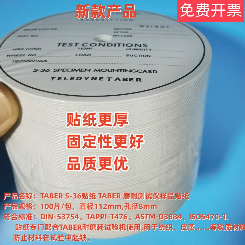 TABER sticker S-36 sticker TABERS36 wear-resistant machine special sticker test piece label wear-resistant sticker sample new style 100 pieces/pack