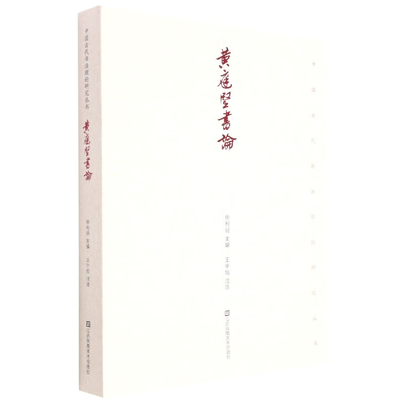 Huang Tingjian's Calligraphy Theory/Ancient Chinese Calligraphy Theory Research Series