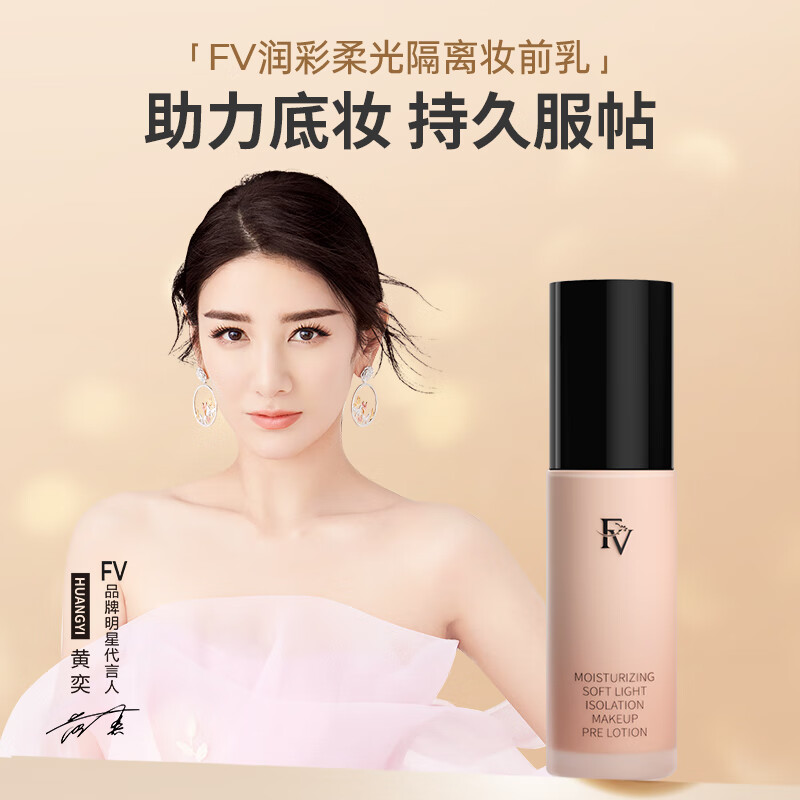 FV star Huang Yi's same style moisturizing, soft-light, isolation makeup primer, moisturizing, concealing, beautiful skin, oil control, brightening