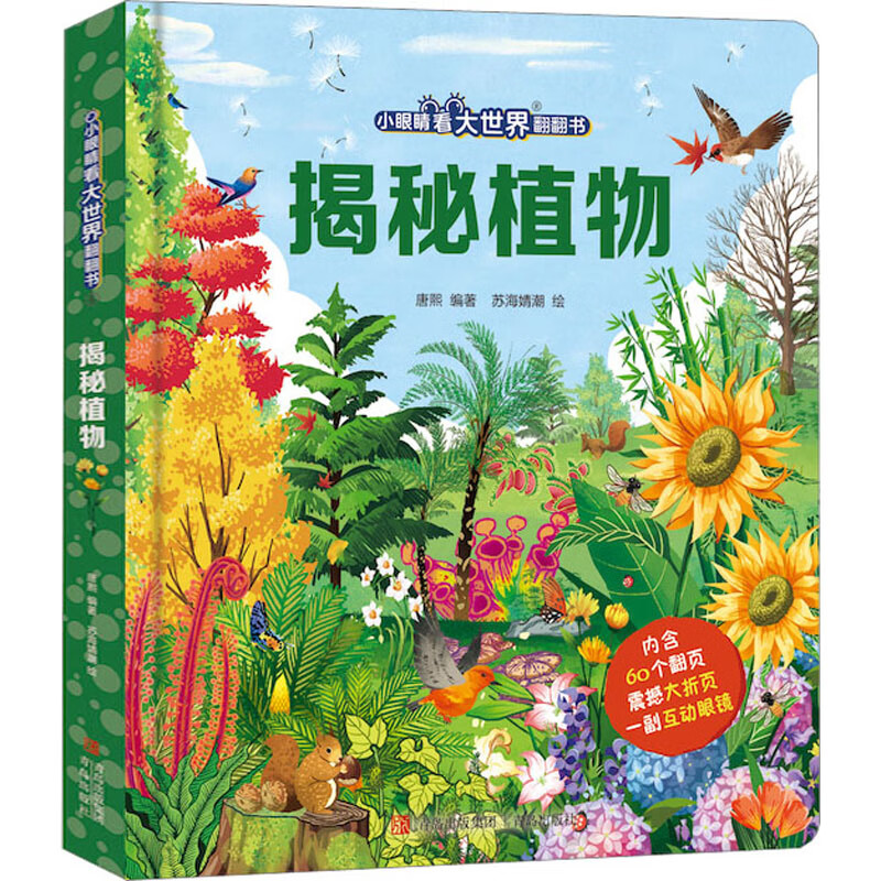 Revealing the Secrets of Plants (Advanced Edition of Little Eyes Seeing the Big World Flip Book) 3-10 years old Children's book 3 years old 4 years old 5 years old 6 years old 7 years old 8 years old 9 years old 10 years old Summer extracurricular books independent reading Green Hulu