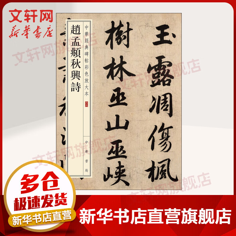 Zhao Mengfu's Qiuxing Poems, edited by Zhonghua Book Company, edited by the Editorial Department of Zhonghua Book Company
