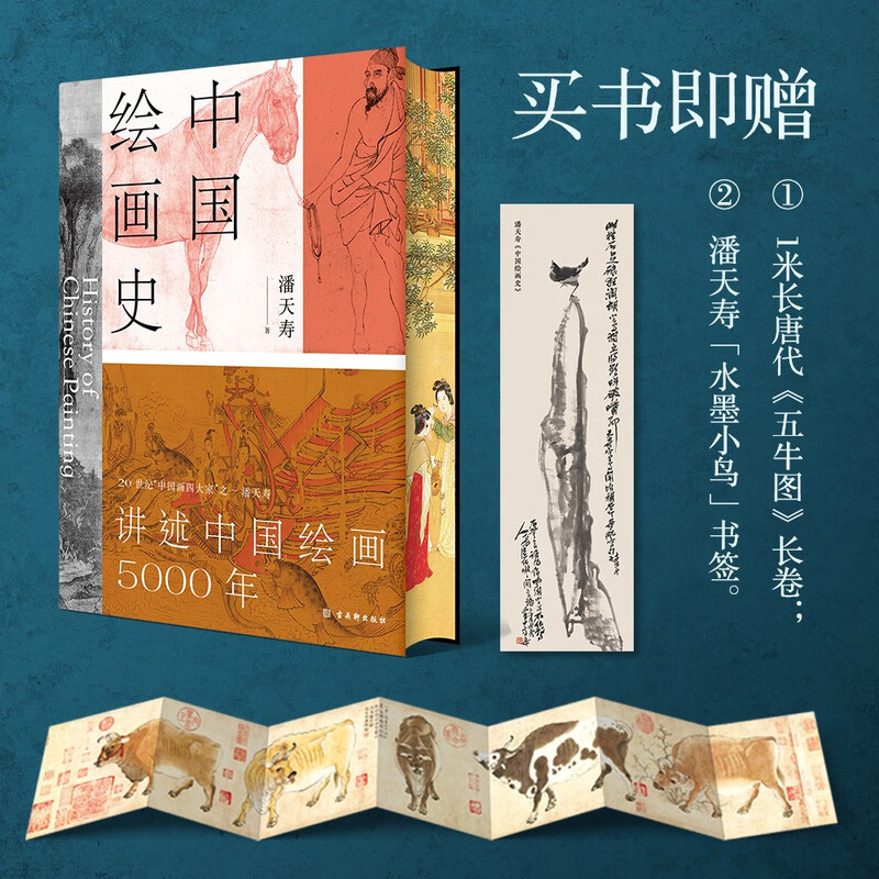 History of Chinese Painting (Presented to Five Cows Painting Edition, The Process of Beauty, the Pioneer of Modern Chinese Art History, Full Color Collection of the 125th Anniversary of Pan Tianshou’s Birth)