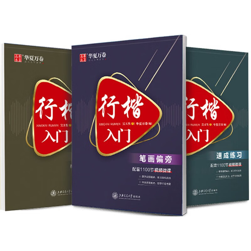 3 Huaxia Wanjuan calligraphy practice calligraphy books, Wu Yusheng's introductory calligraphy pen copybooks for adult students, quick pen control training in running calligraphy, hard-pen calligraphy tutorials, copying and red calligraphy practice books