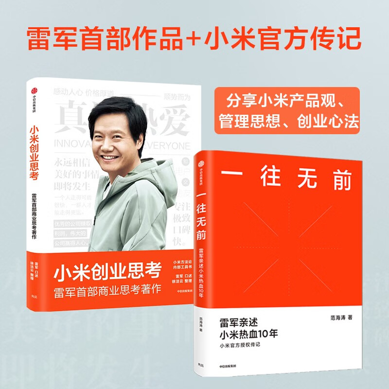 Xiaomi Entrepreneurship Thinking + Forge ahead (set of 2 volumes)