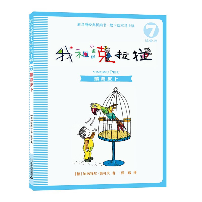 My Little Sister Clara and I phonetic version (8 volumes) German Colorful Crow series classic children's literature children's extracurricular recommended books extracurricular reading reading extracurricular book summer homework summer transition from primary school to junior high school summer transition from primary school to junior high school