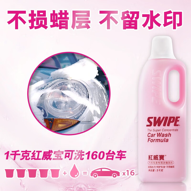 SWIPE car wash liquid 1kg Red Weiba multi-functional rapid decontamination concentrated car cleaner does not damage car paint car wax interior leather care cleaning industrial demoulding