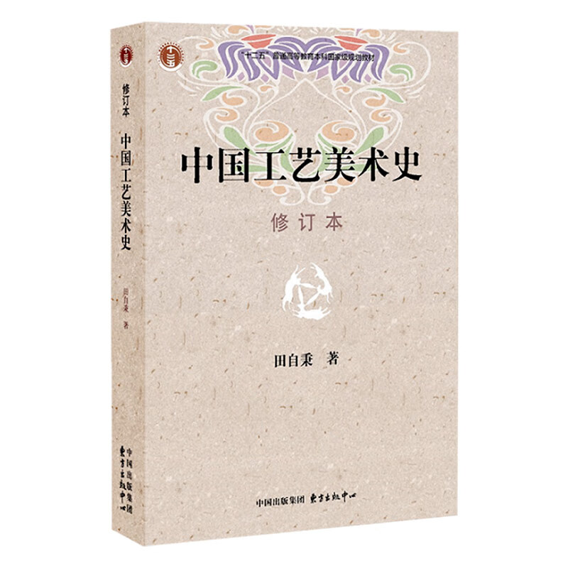 History of Chinese Arts and Crafts Revised Edition