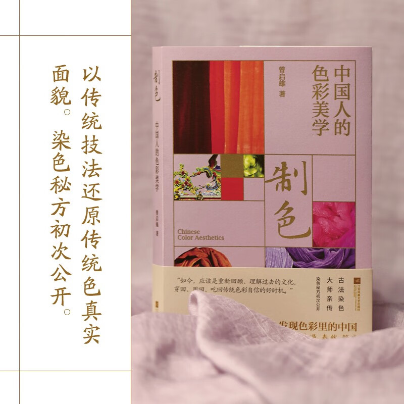 Color making Chinese color aesthetics