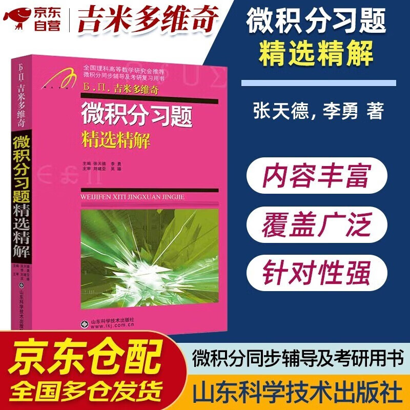 Jimmy Dovich's selected and detailed solutions to calculus exercises, postgraduate entrance exam review book for advanced mathematics, advanced mathematics textbook tutorials, edited by Zhang Tiande