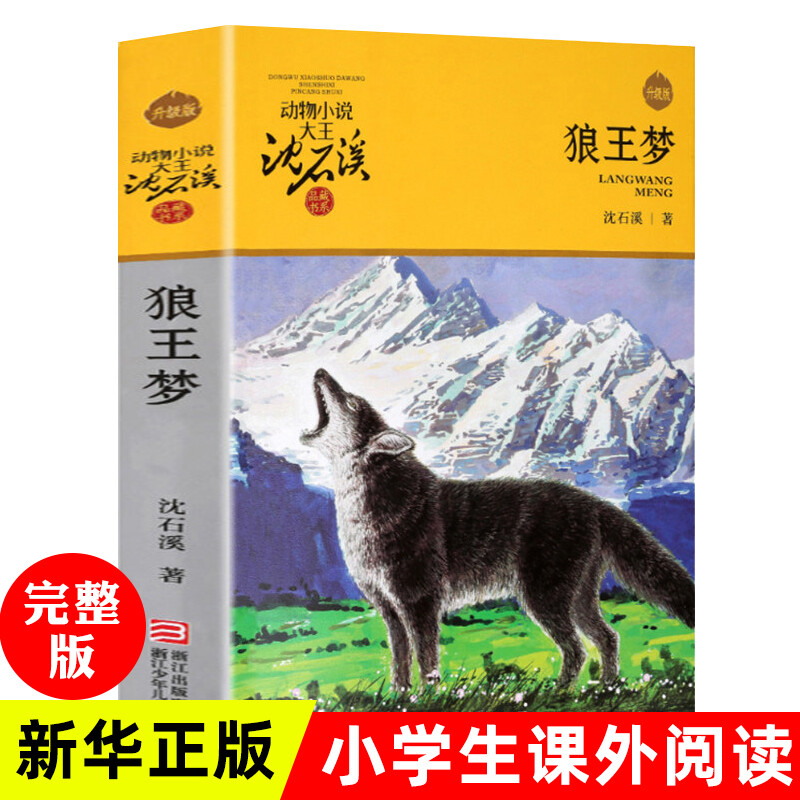 Dream of the Wolf King Shen Shixi's animal novel king children's literature adolescent primary and secondary school students extracurricular reading books genuine books 7-14 years old