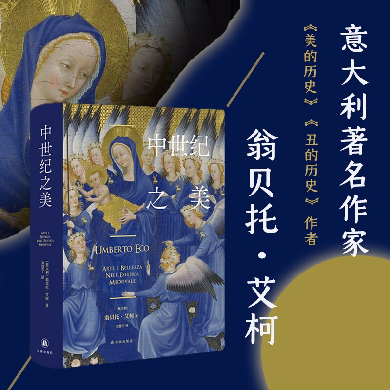 The Beauty of the Middle Ages (the classic work of Italian writer Umberto Eco, which subverts cognition and reveals medieval art and aesthetics. Recommended by Fan Jingzhong, Shen Yubing, and Ma Ling)