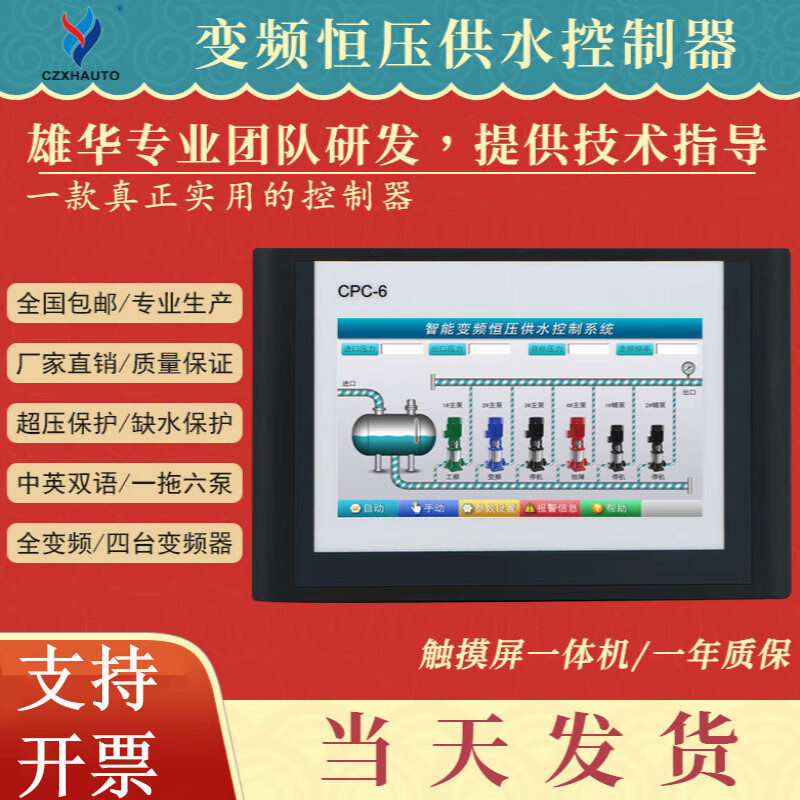 CPC-6 Xionghua 7-inch 10-inch color touch screen constant pressure water supply controller intelligent frequency conversion all-in-one machine control 10-inch one-to-one