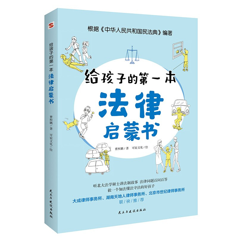 The first legal enlightenment book for children (selected as a recommended book for primary and secondary school libraries across the country). Listening to the legal story told by a master of law from Peking University, the legal knowledge that children must know. Summer homework, summer transition from primary school to junior high school, transition from primary school to junior high school during summer vacation