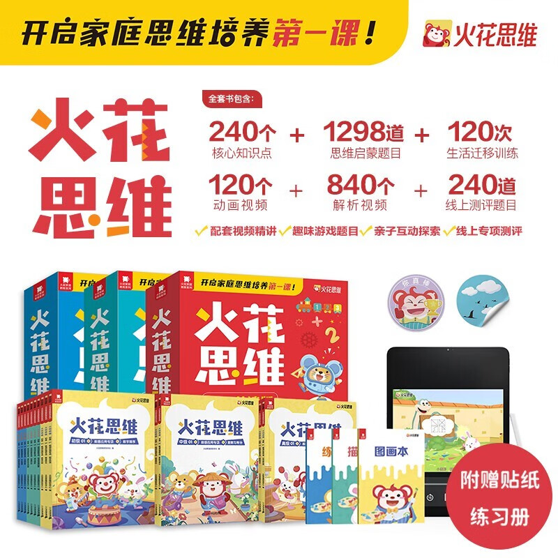 Spark Thinking parent-child joint reading edition, complete with 10 volumes for 3-7 years old, kindergarten small class and elementary school connecting mathematical thinking enlightenment book, comes with animation video and teaching video sticker exercise book