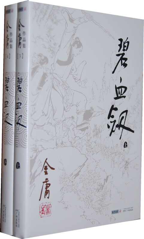 Second-hand Blue Blood Sword Jin Yong 9787546206172 Second-hand novel book 90% new