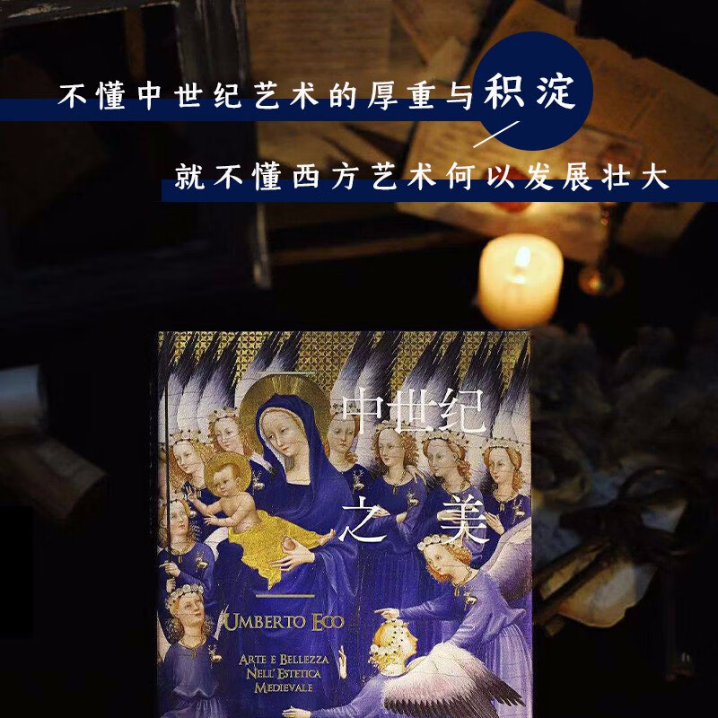 The Beauty of the Middle Ages (the classic work of Italian writer Umberto Eco, which subverts cognition and reveals medieval art and aesthetics. Recommended by Fan Jingzhong, Shen Yubing, and Ma Ling)