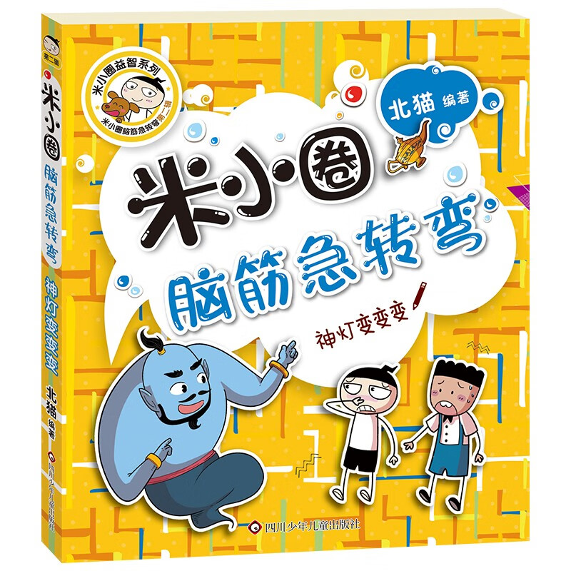 Mi Xiaoquan's Brain Teasers (Second Series) Magic Lamp Changes Must Read Children's Gifts Recommended Book List for Primary School Students