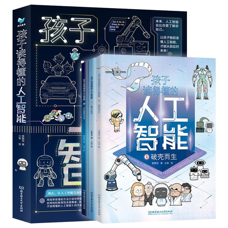 Artificial Intelligence that Children Can Understand (3 volumes in total) Popular Science Encyclopedia Cutting-edge Technology Independent Reading Holiday Reading