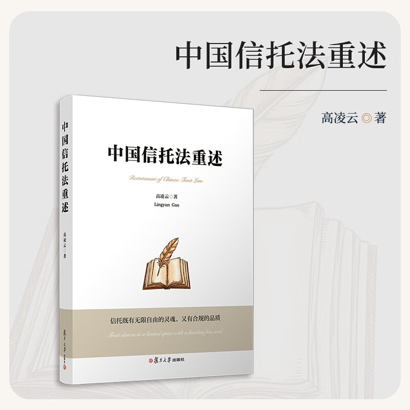 Restatement of China Trust Law