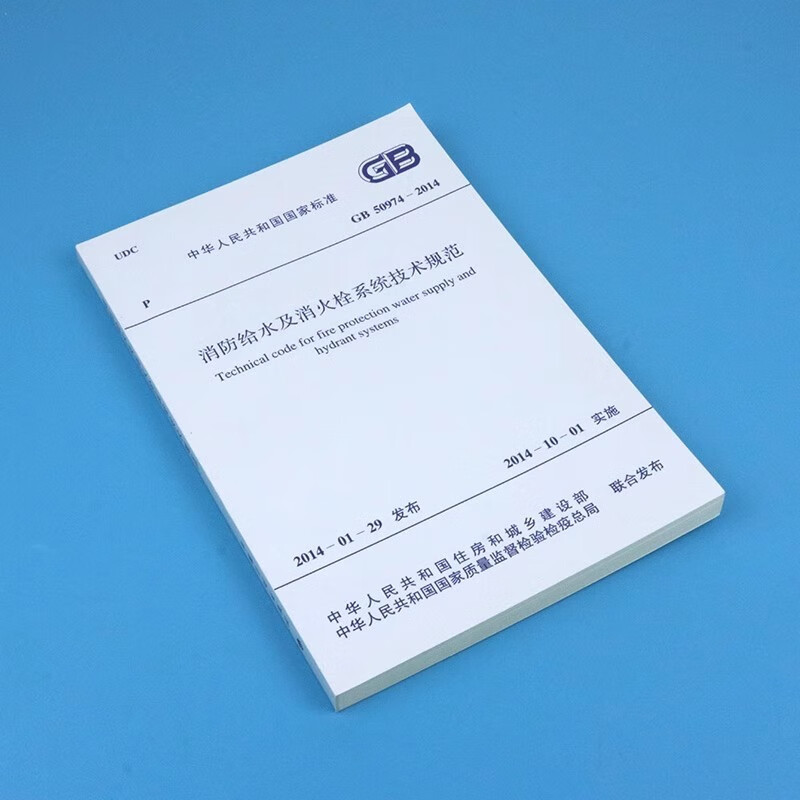 National Standard of the People's Republic of China Technical Specifications for Fire Water Supply and Fire Hydrant Systems (GB 50974-2014)