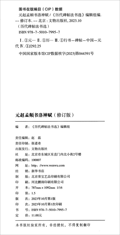 Luo Shen Fu written by Zhao Mengfu of the Yuan Dynasty (revised edition)