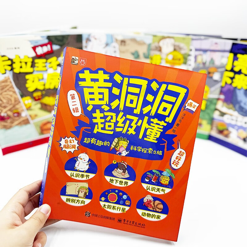 Huangdongdong Super Understanding (Second Series) A super interesting scientific exploration journey (6 volumes in total) 3-6 years old extracurricular readings 5-8 years old fantasy imagination geography enlightenment Little Mammoth children's book summer must read