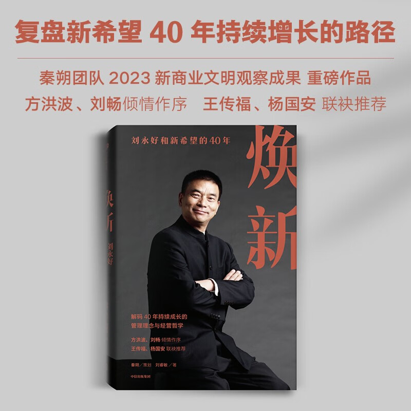 Self-operated Renewal 40 years of Liu Yonghao and New Hope Written by Liu Ruimin and Qin Shuo Chinese private entity enterprise transformation and global innovation sample Yu Minhong selected by Oriental Selection Wang Chuanfu and recommended by Yang Guoan CITIC Publishing House Private Enterprise Breakout Private Enterprise Breakout Book List