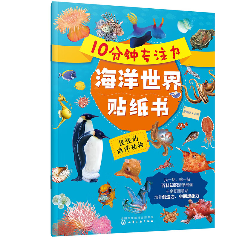 10 Minutes Focus Sea World Sticker Book Weird Sea Animals