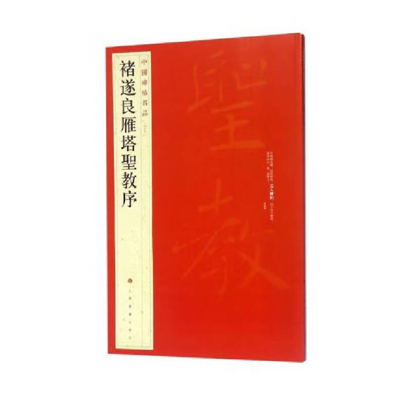Chu Suiliang's Sacred Preface to the Wild Goose Pagoda/Famous Chinese Stele Inscriptions