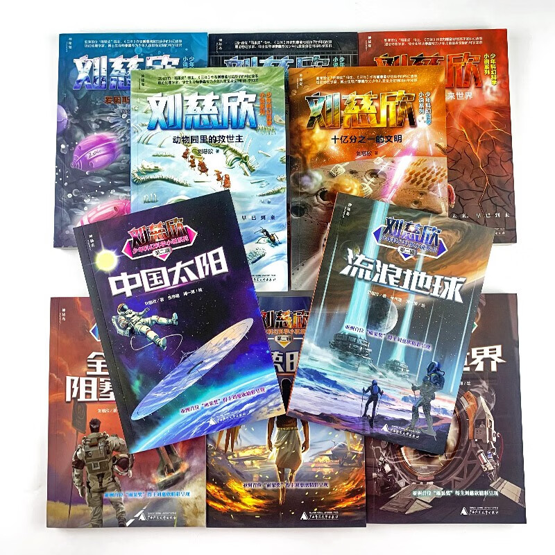 Liu Cixin's Juvenile Science Fiction and Science Novel Series (10 volumes in total) (Mysterious Island) Extracurricular Reading Reading Extracurricular Books