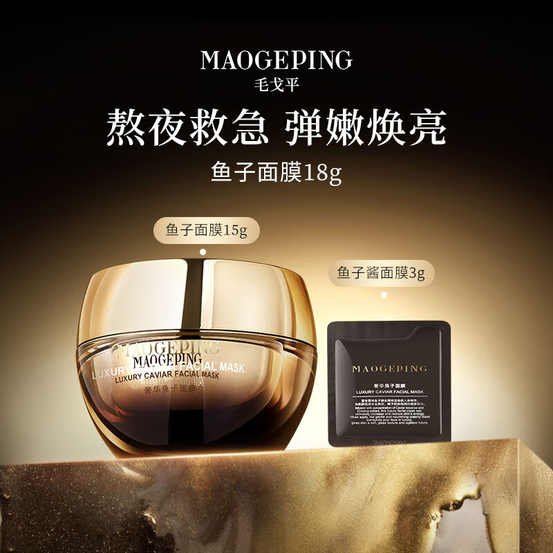 Mao Geping luxury caviar mask 18g smear mask anti-wrinkle firming repair Valentine's Day gift for girlfriend