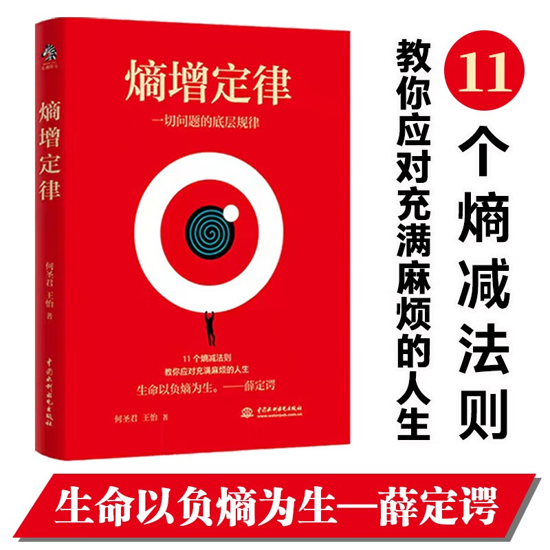The law of entropy increase + the law of entropy decrease (set of 2 volumes) unravels the underlying laws of all human problems, a self-help guide for mental internal friction, and easy to deal with troubled life. Business logic respected by Ren Zhengfei, Lei Jun, Bezos, Buffett and other big names.