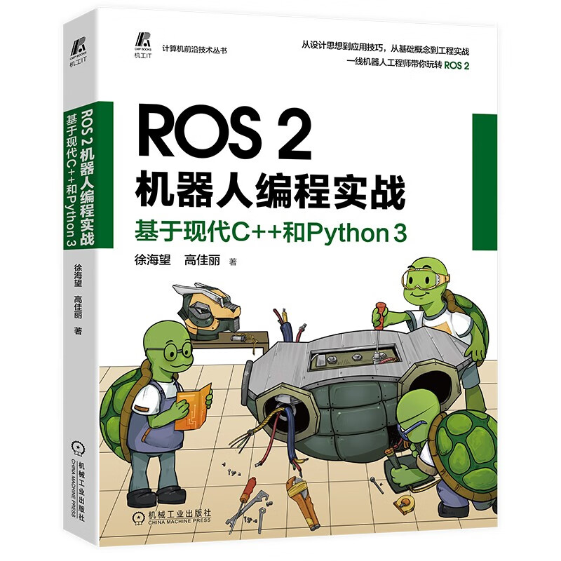 ROS 2 Robot Programming Practice Based on modern C++ and Python 3 ROS2 Robot Python Programming Practice Product Implementation Guide