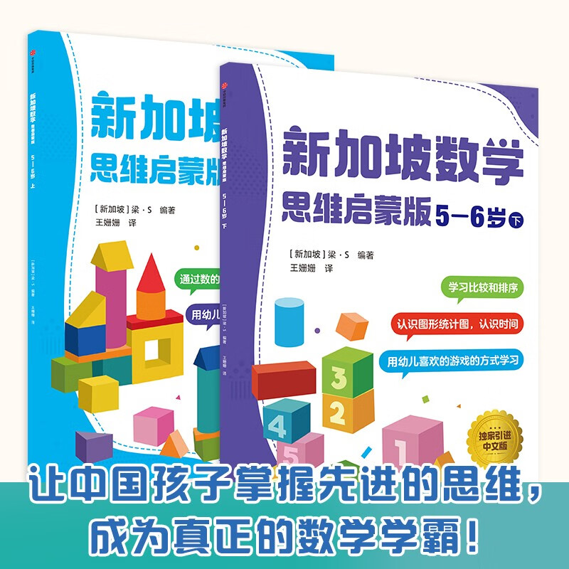 Singapore Mathematics Thinking Enlightenment Edition 5-6 years old (2 volumes) CPA teaching method game-based learning