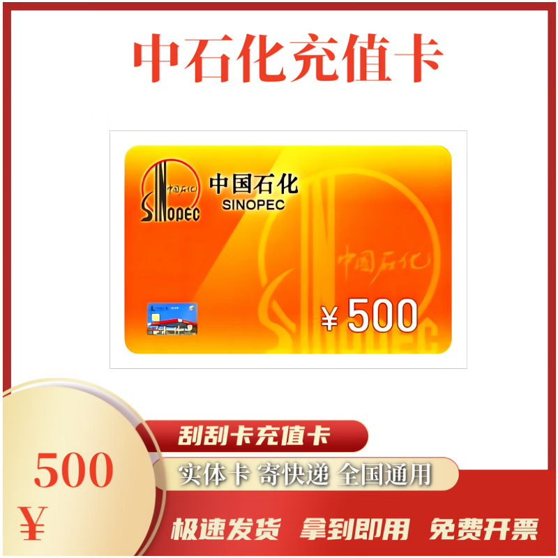 Beware of bill fraud, Sinopec recharge card, scratch card, fuel card, recharge card, physical card, express delivery, 500 face value recharge card, physical card