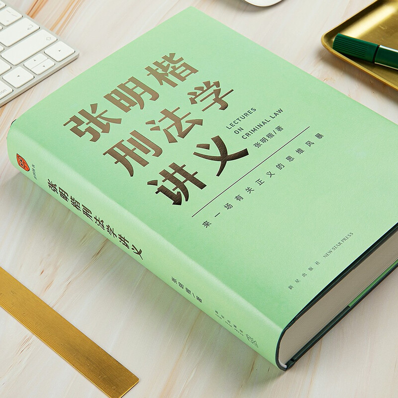 Zhang Mingkai’s Lecture Notes on Criminal Law (Let’s have a thought storm about justice) Get the book