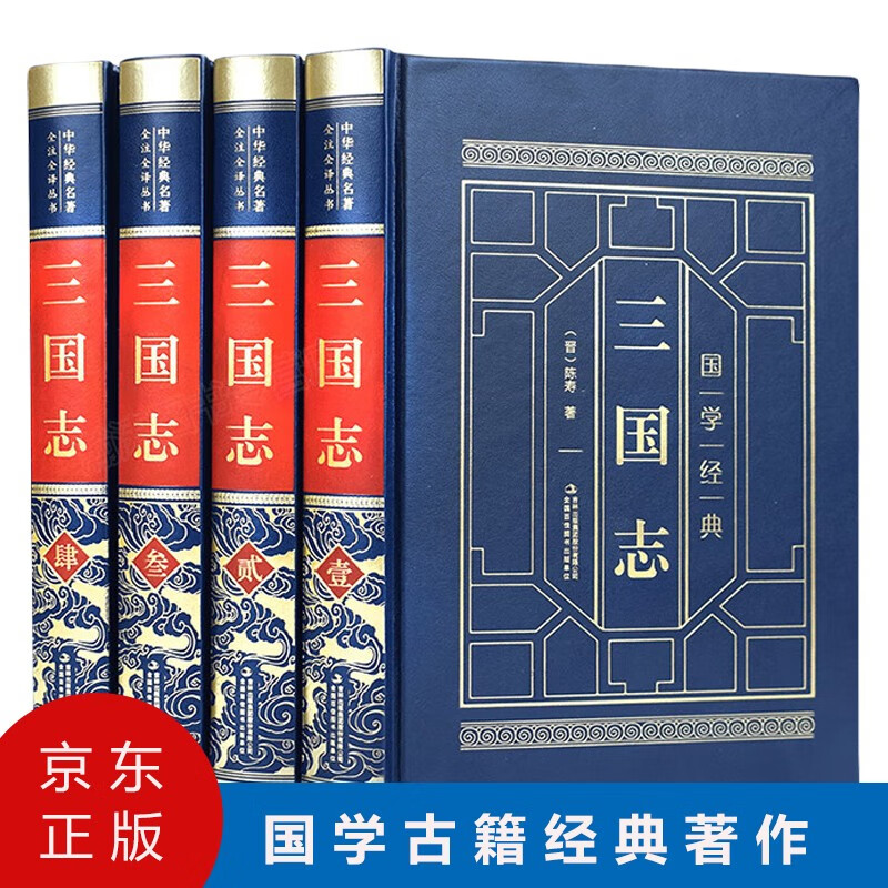 Chronicles of the Three Kingdoms 4 volumes, complete and unabridged vernacular translation, hardcover genuine edition, written by Chen Shou, classics of ancient Chinese studies, historical documents, biographies of Wei, Shu and Wu