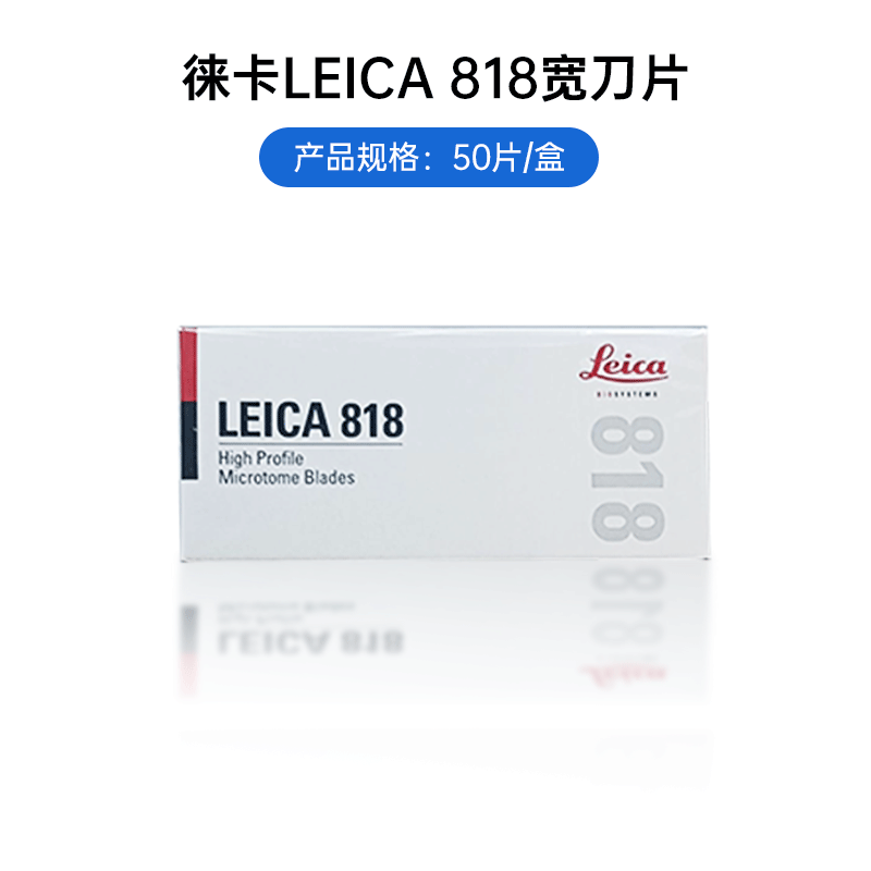 German imported Leica LEICA819 818 Leica pathology section disposable special Leica 818 (wide blade) / box