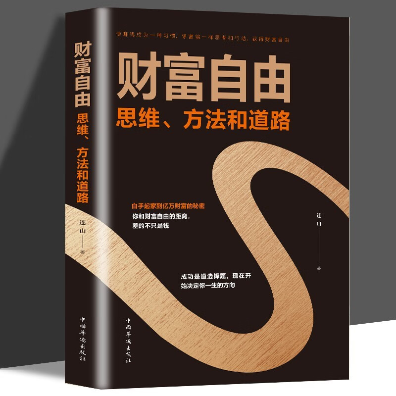 Wealth Freedom Thinking, Methods and Paths Genuine Financial Management Way to Make Money Inspirational Books on Economics, Management, Workplace Success, Financial Investment