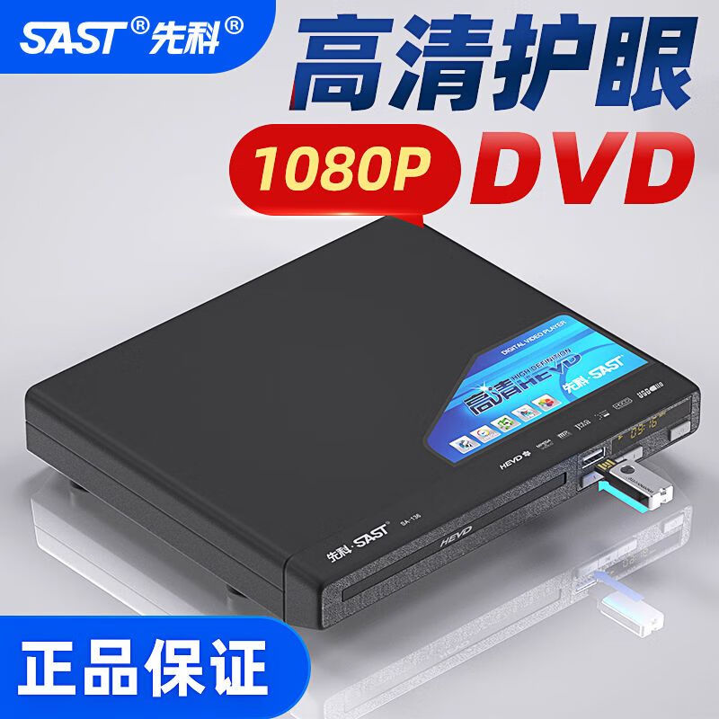 先科(SAST)dvd播放器高清evd影碟机家用小型碟片读碟机高清电影播放机 国产4核版