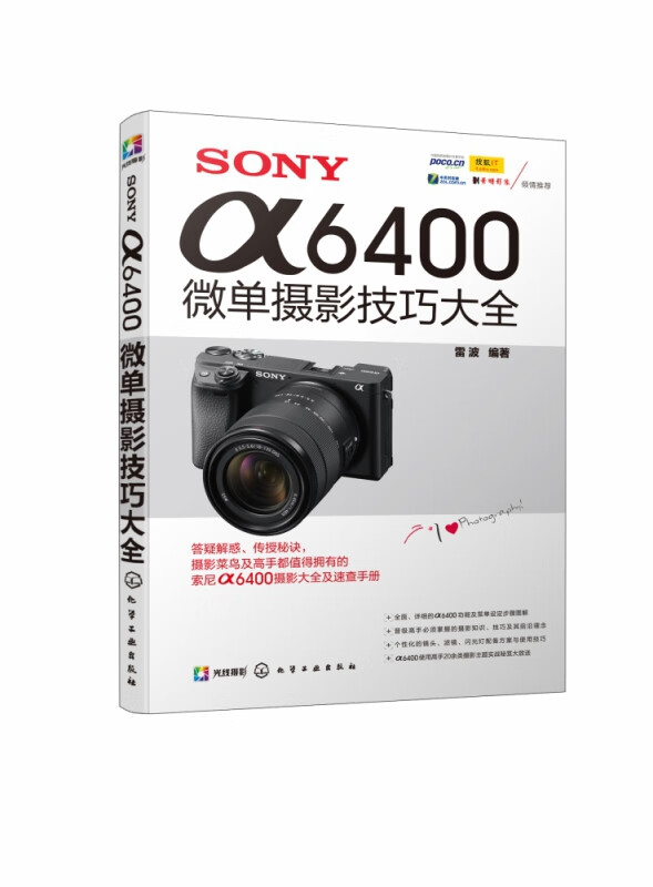 A complete collection of SONY 6400 mirrorless photography techniques. Compiled by Lei Bo. Sony a6400 photography tutorial. Photography composition, portraits, scenery and Vlog short video shooting techniques. A proficient book for photography enthusiasts.