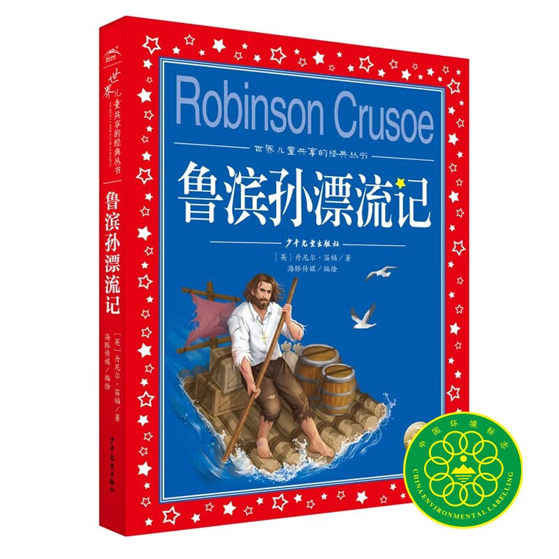 Robinson Crusoe, painted children's phonetic version, world children's shared classic series, 7-10 years old world famous books, stories, 1, 2, 3, 4, 5 and 6 grade fairy tales, primary school students' winter vacation extracurricular reading children's literature books) (China Environmental Labeling Products, Green Printing)