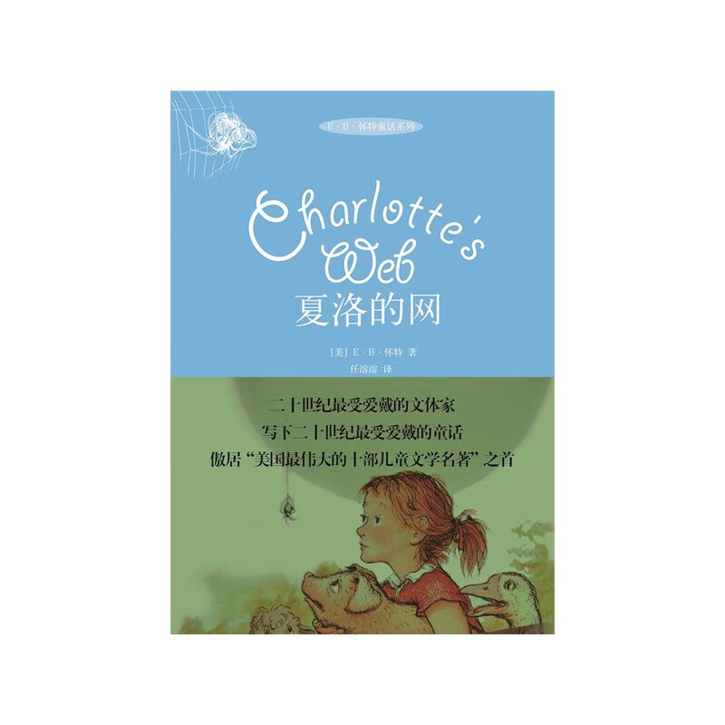 Charlotte's Web (hardcover edition) extracurricular reading reading extracurricular books summer homework summer transition from grade one to grade two summer transition from primary school to junior high school recommended must-read books during winter and summer vacations